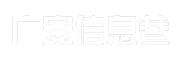 广安信息巷